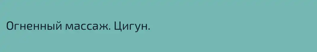 Огненный массаж. Цигун.